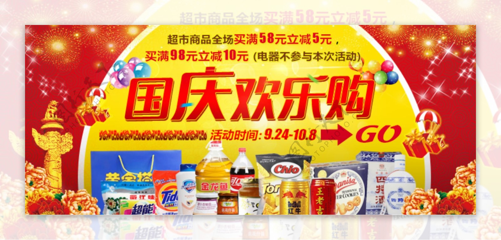 国庆欢乐购超市海报PSD分层