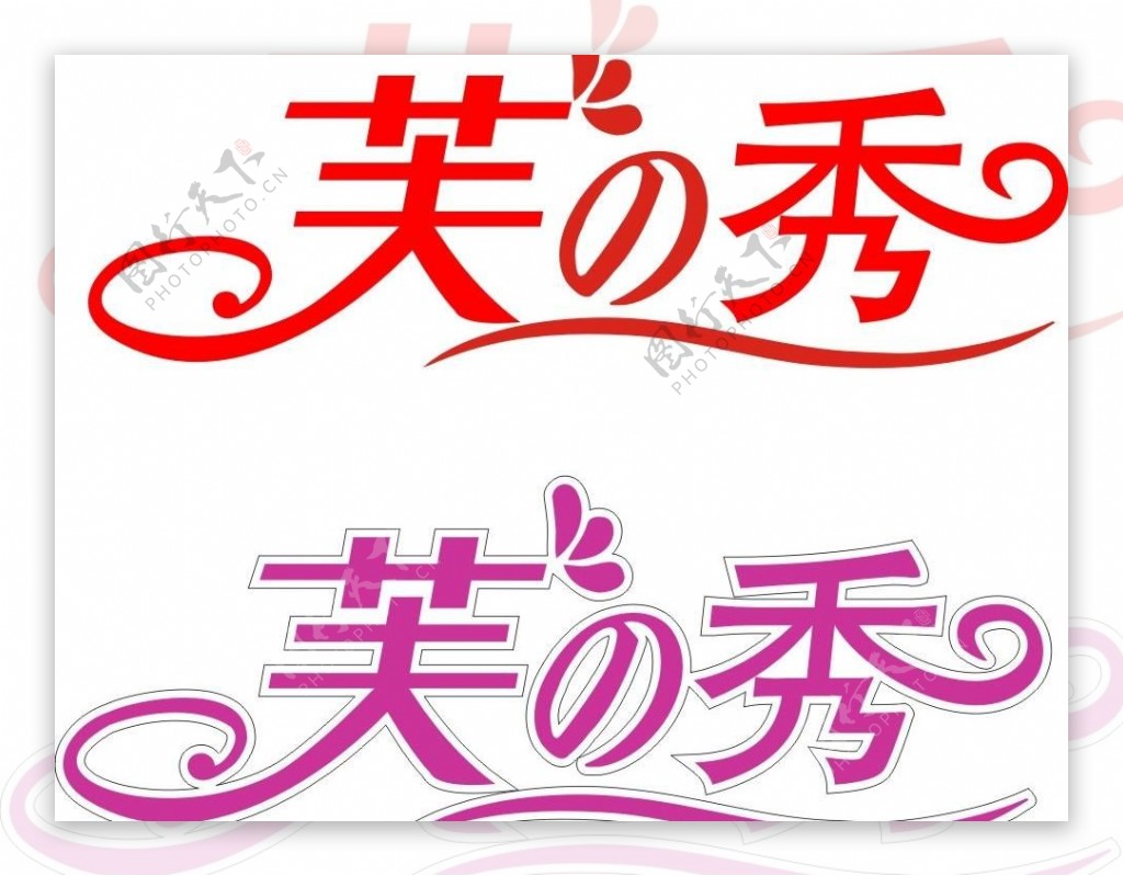芙之秀美容店logo图片