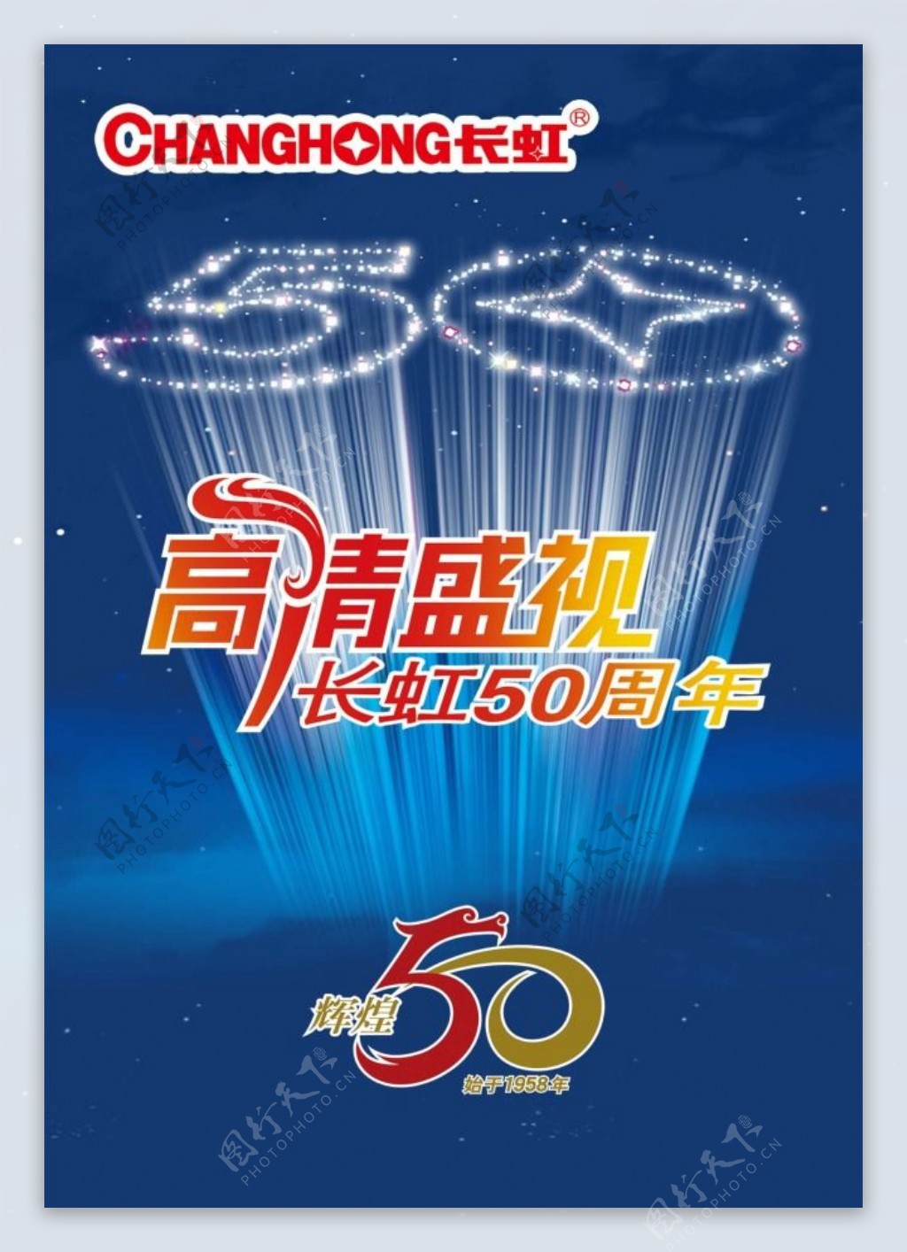 高清盛世长虹50周年psd海报