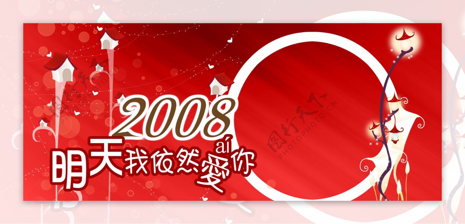 2008年常用底图明天我依然爱你psd源文件下载