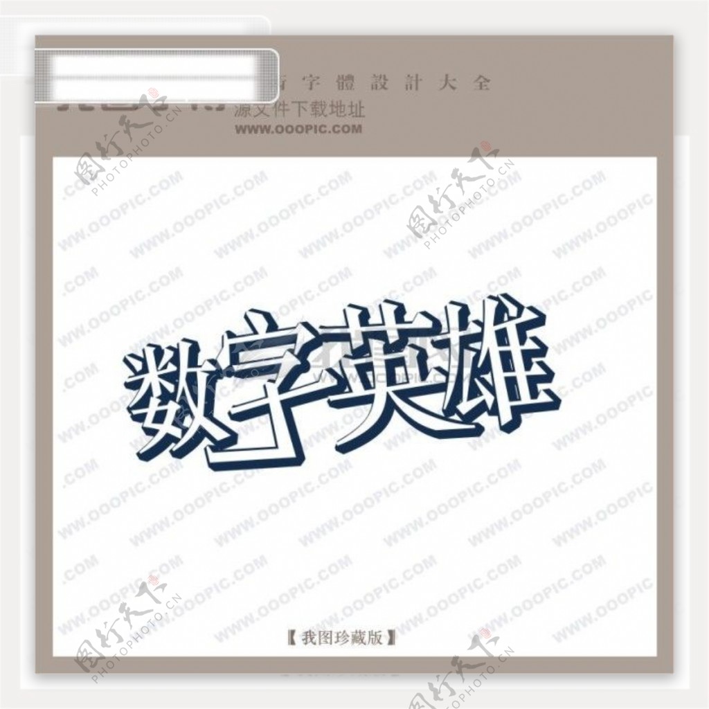 数字英雄字体设计艺术字设计中文现代艺术字