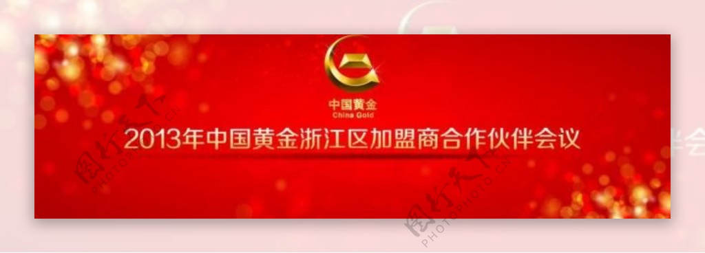 中国黄金年会会议背景图片