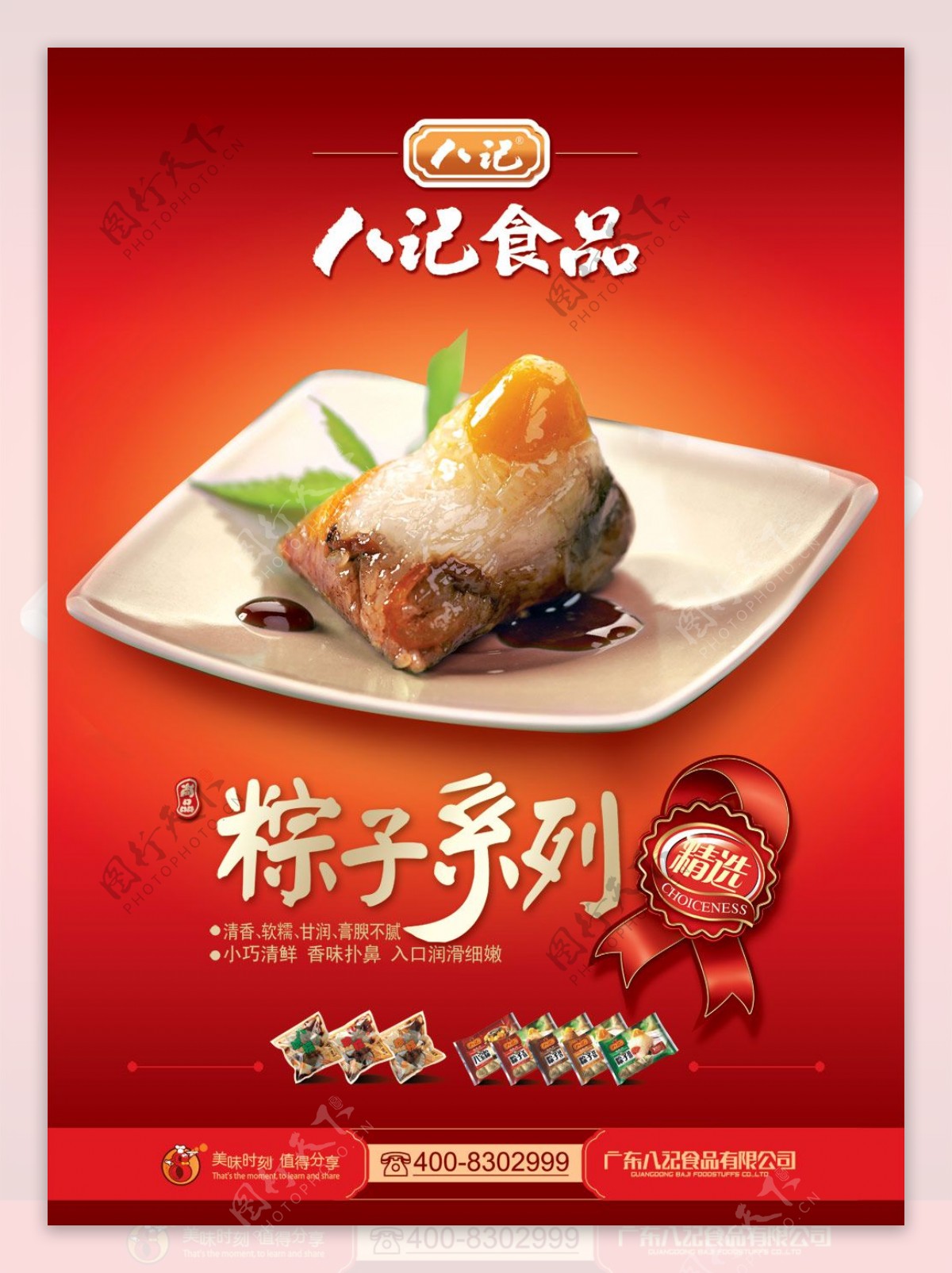八记食品粽子系列广告PSD分