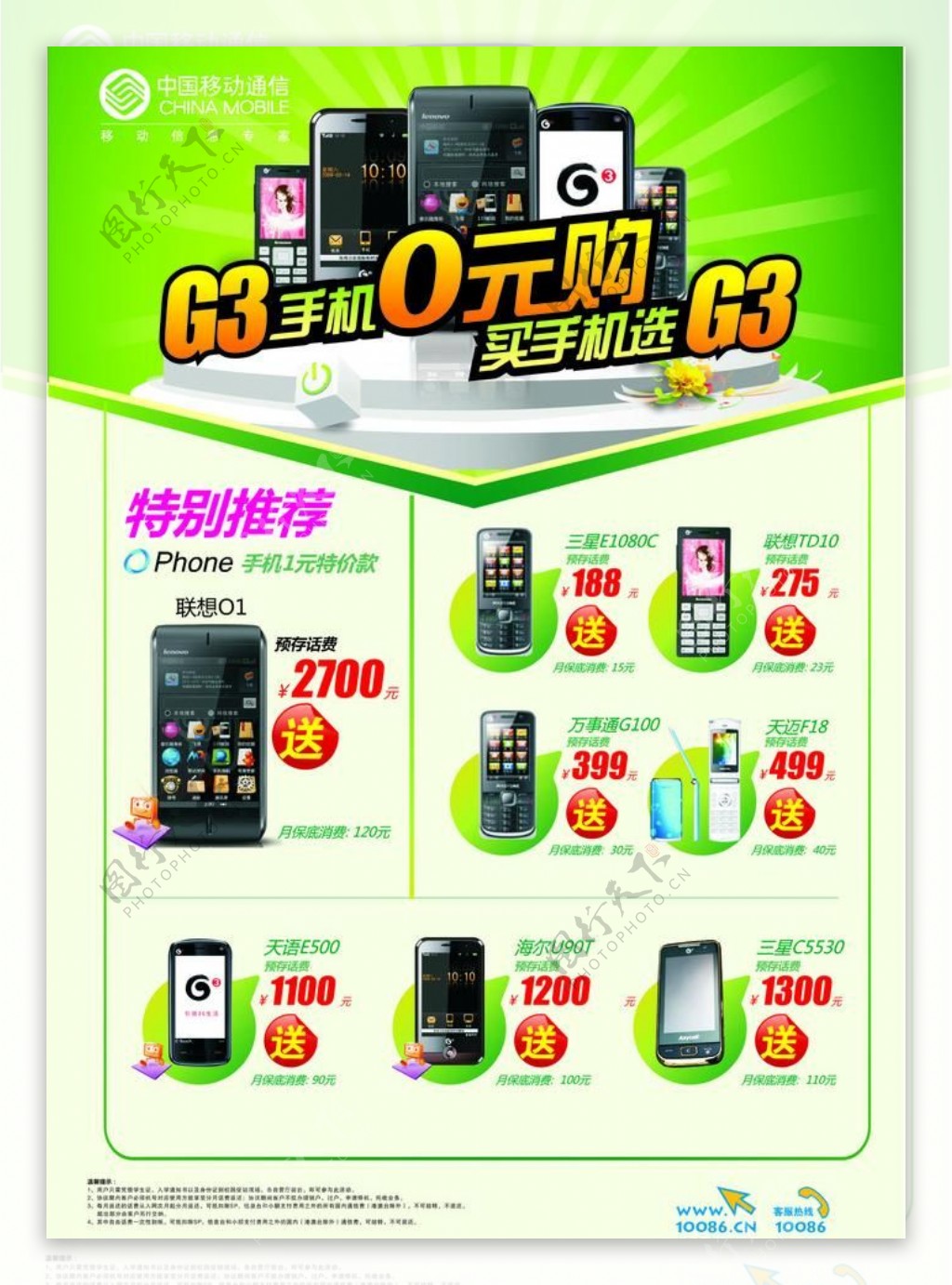 中国移动g3手机海报图片