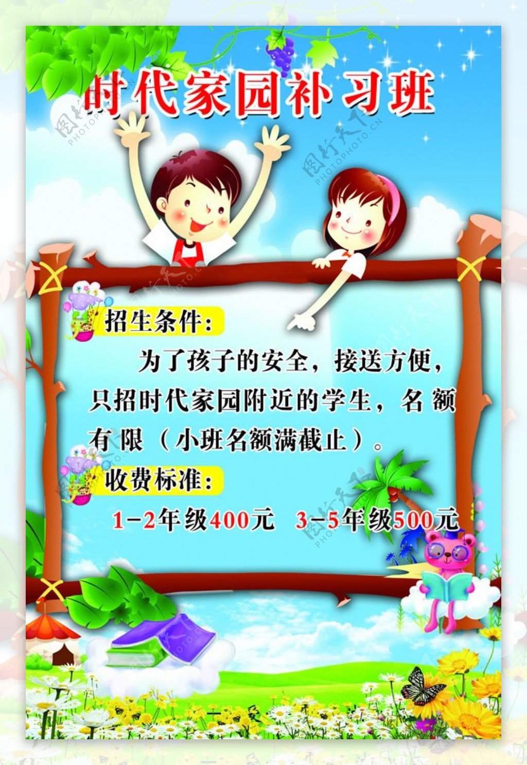 小学补习班招生广告PSD素材