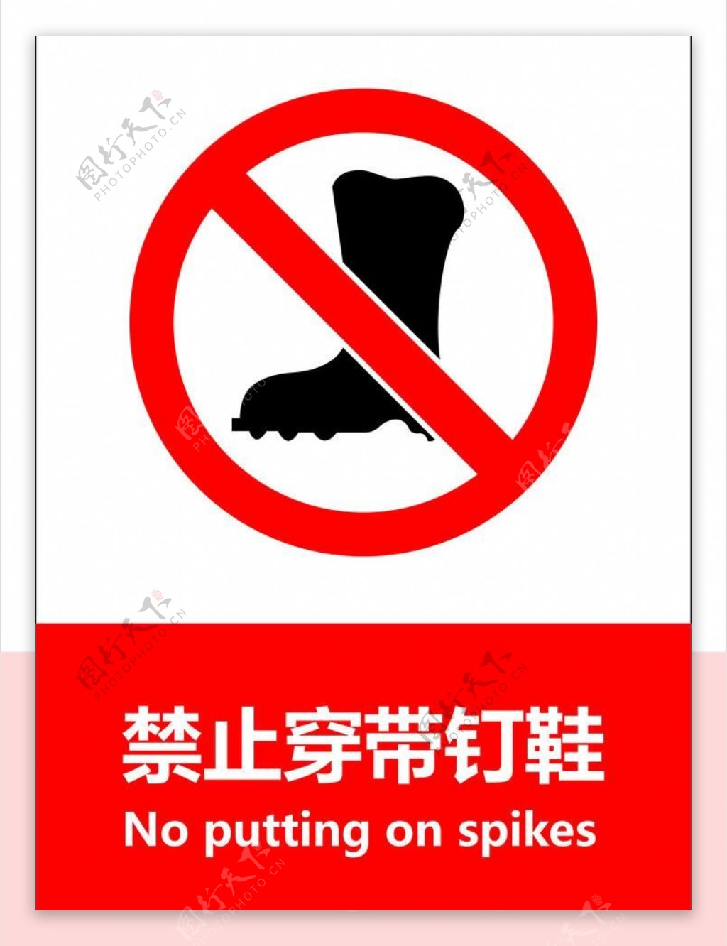禁止穿带钉鞋图片