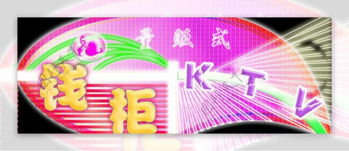 钱柜ktv图片