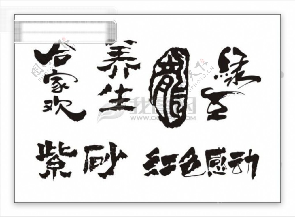 合家欢乐包装食品字体中文古典书法艺术字设计