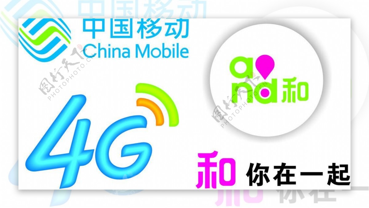 中国移动和4g品牌图片