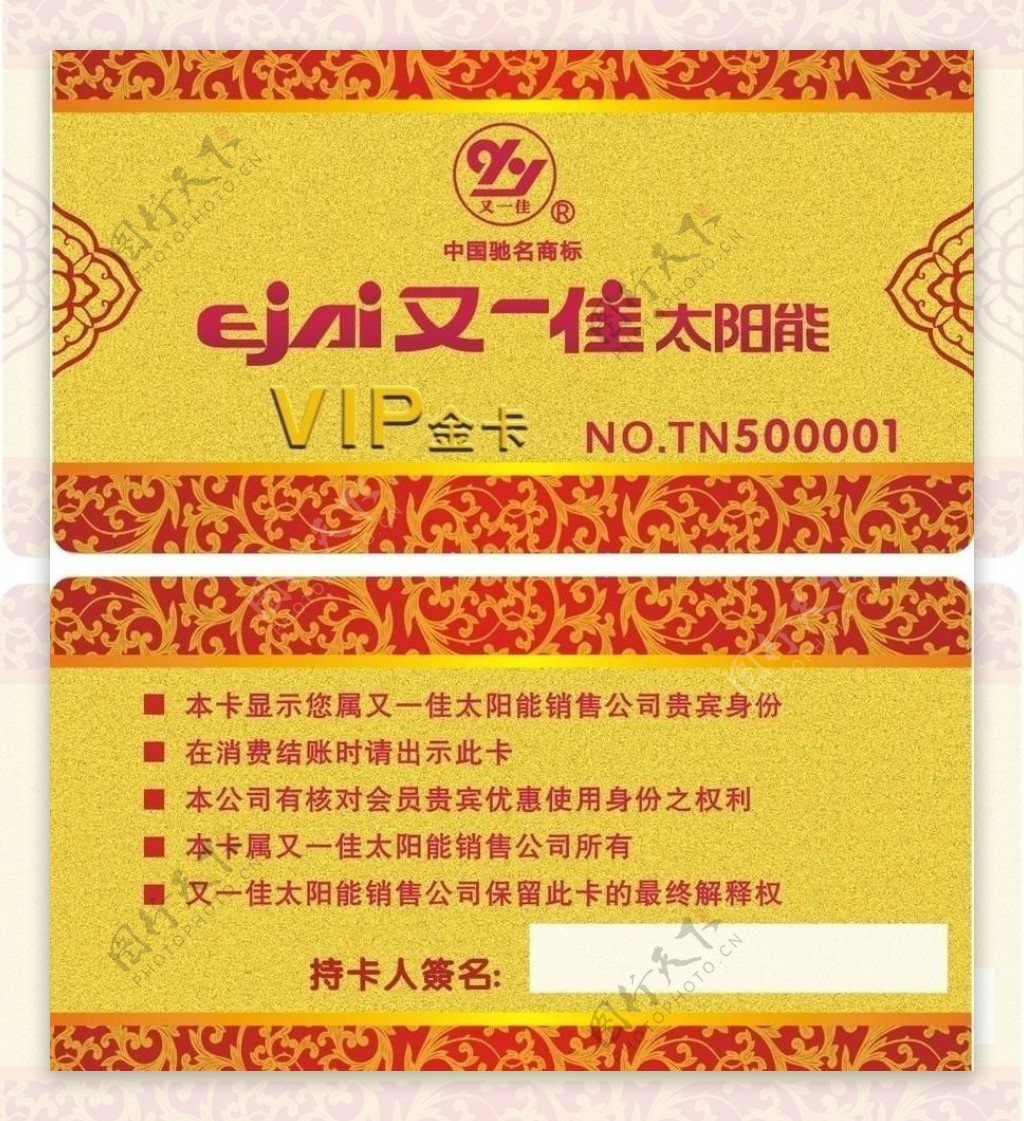 又一佳太阳能vip金卡图片