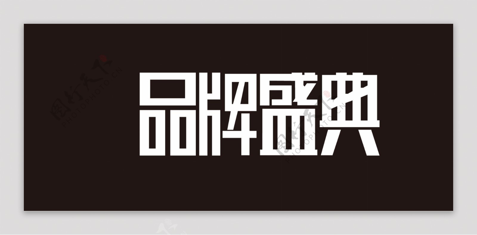 品牌盛典logo字体图片