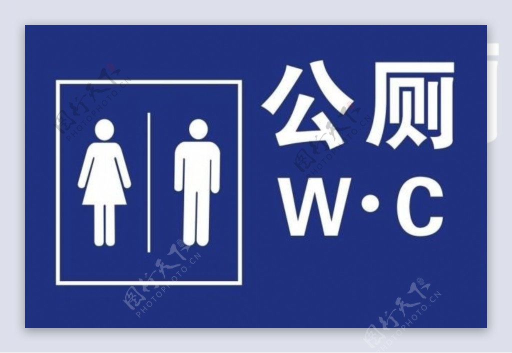 公共厕所标志牌图片