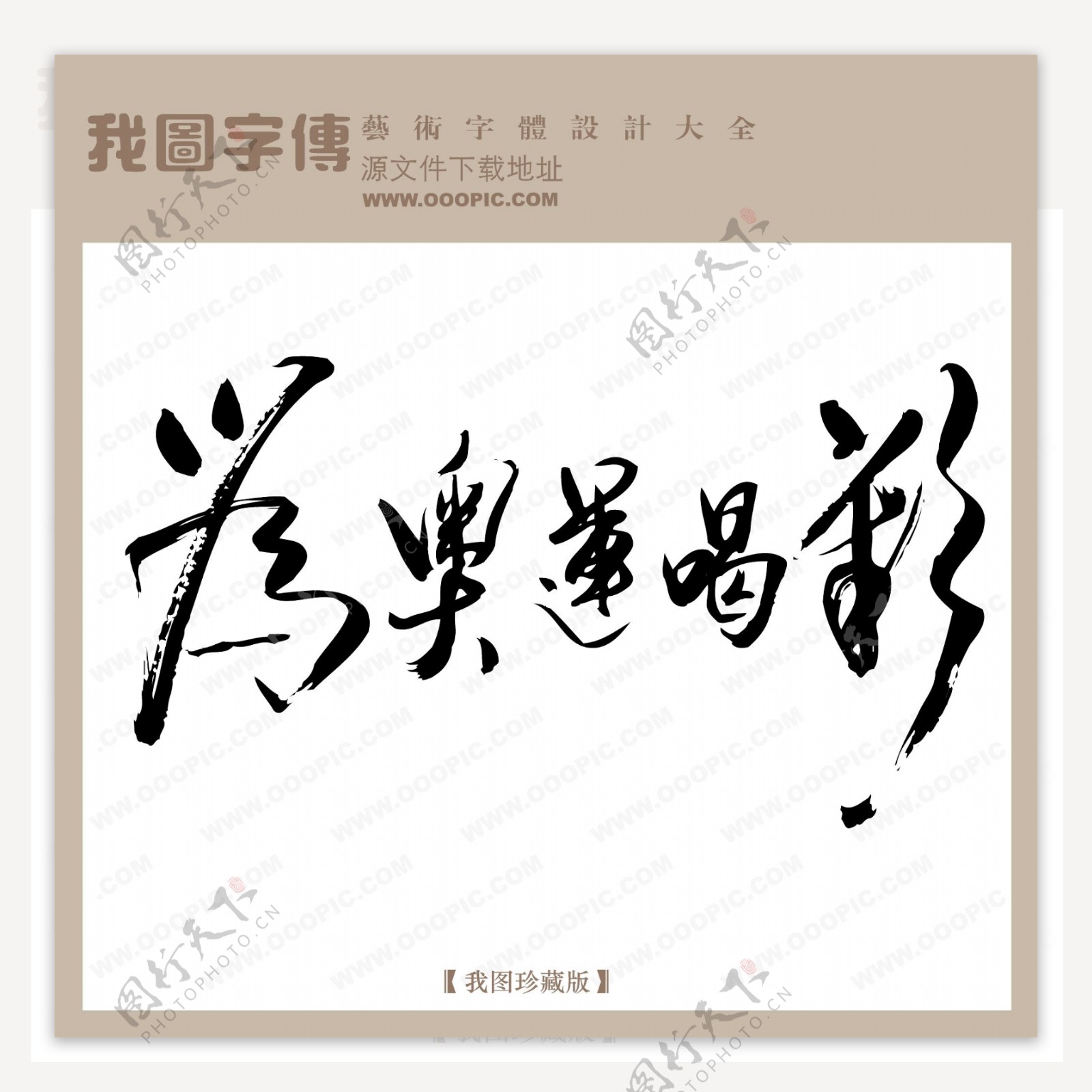 为奥运喝彩中文古典书法中文古典书法书法艺术字