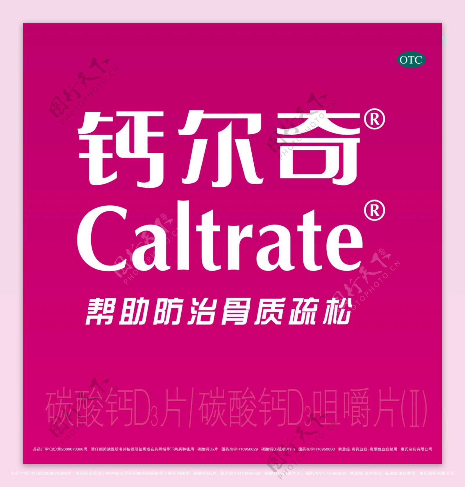 钙尔奇caltrate