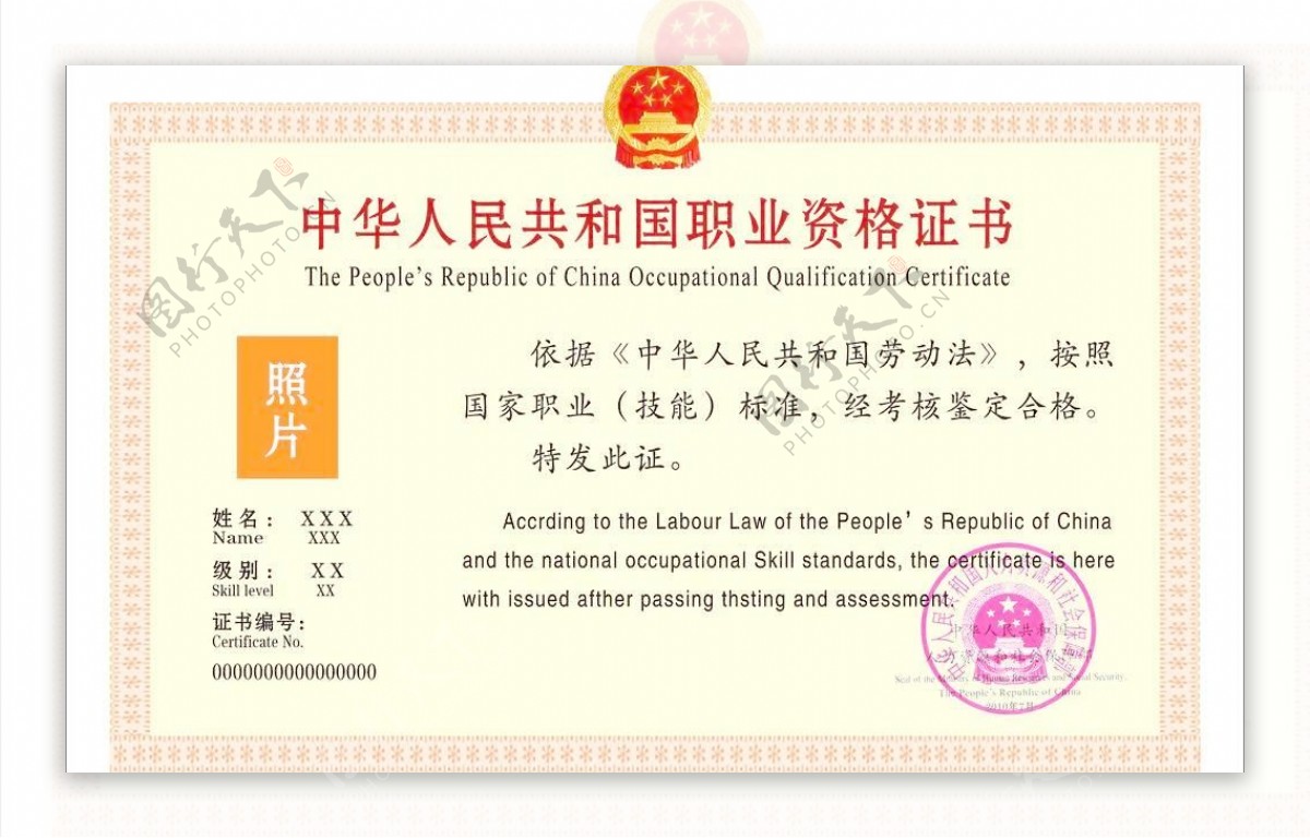 中华人民共和国职业资格证书
