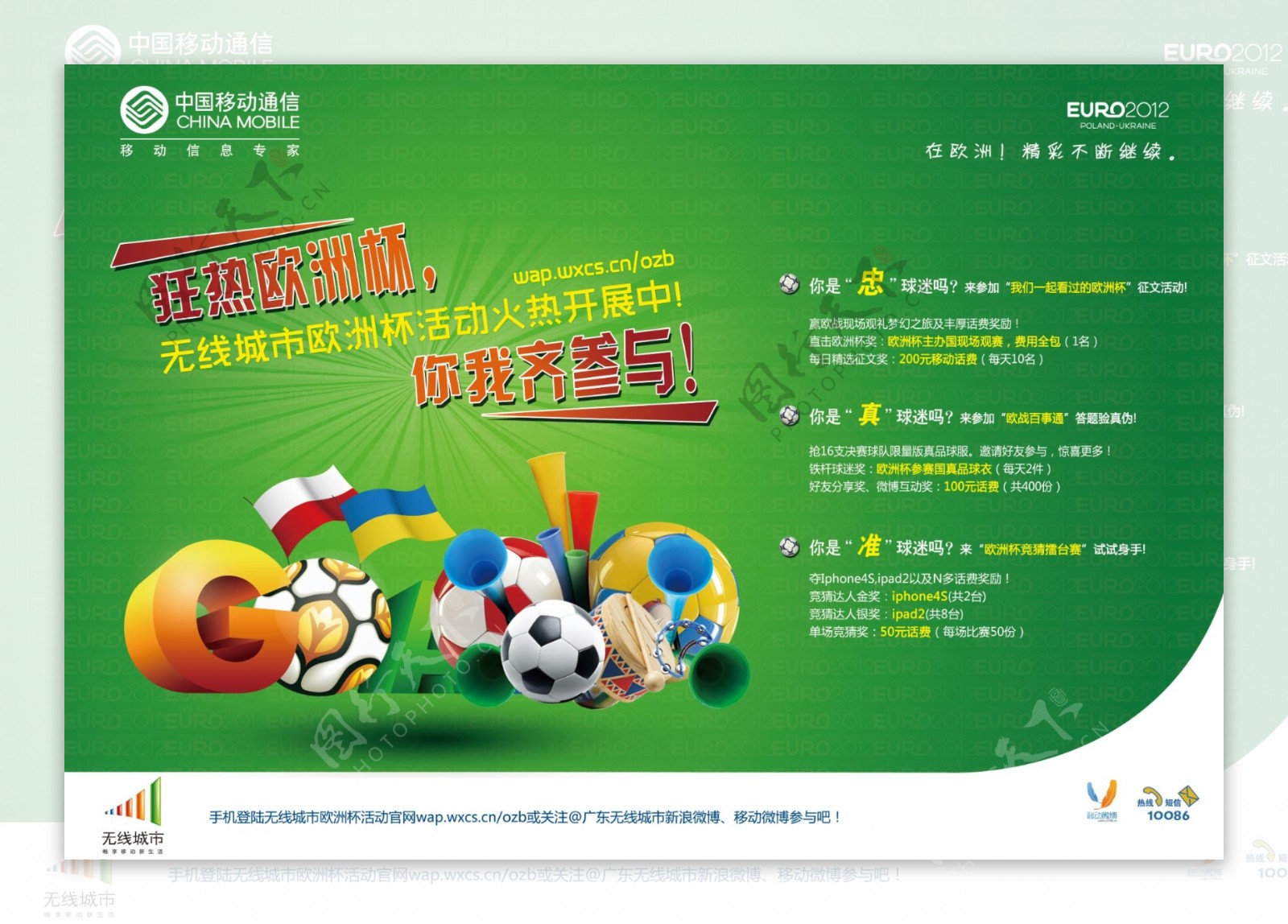 中国移动无线城市欧洲杯广告图片