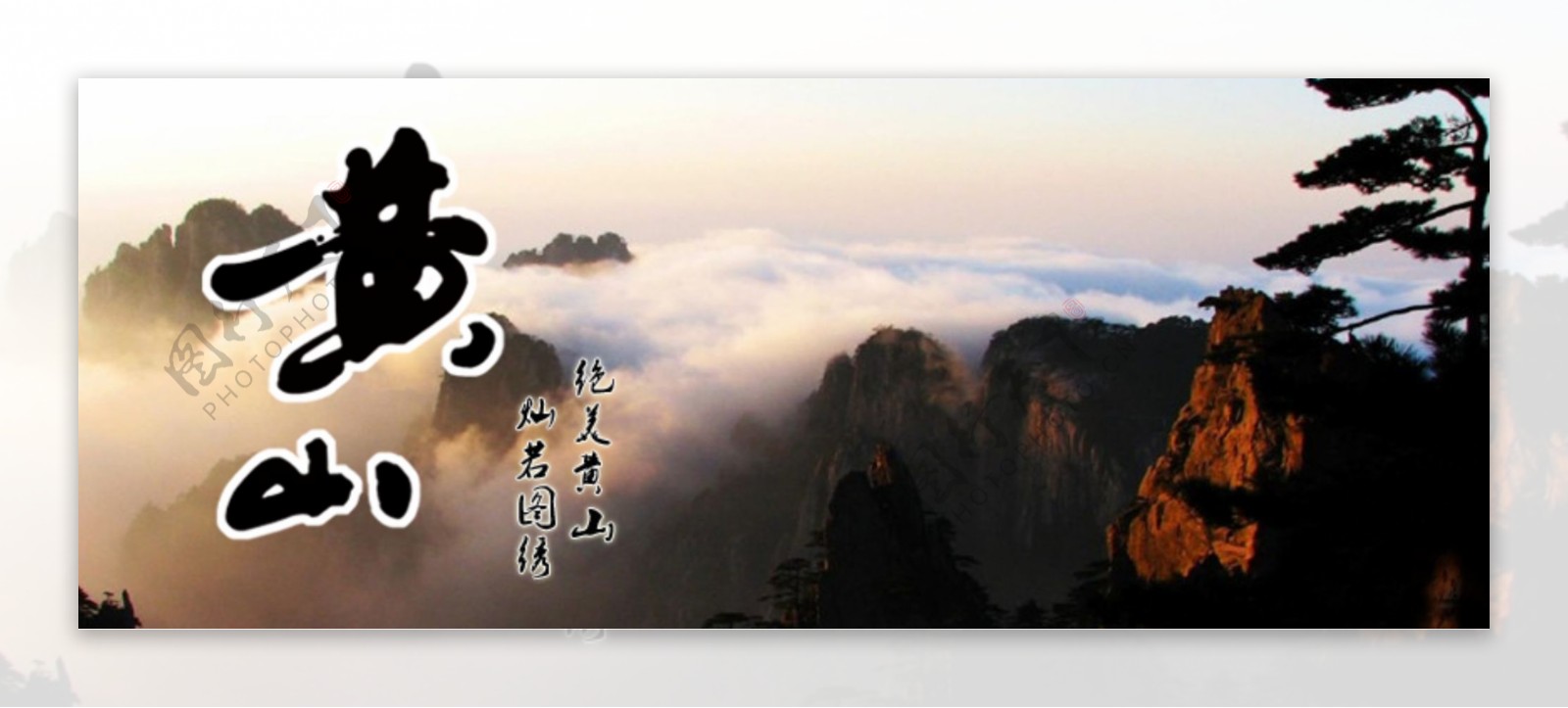 绝美黄山中国风宣传海报