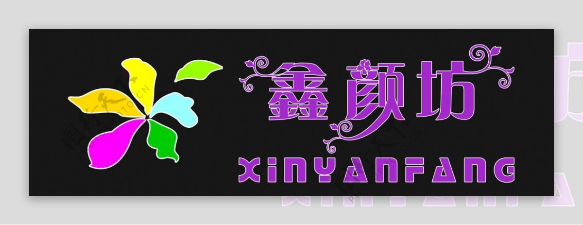 鑫颜坊logo图片