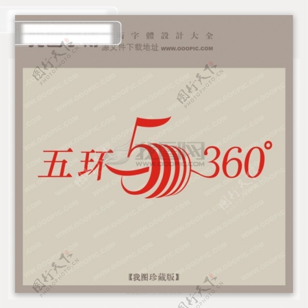 五环360创意艺术字艺术字设计