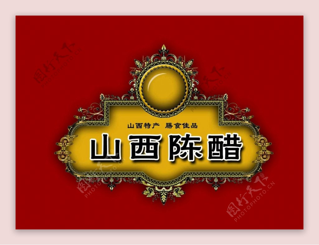 山西陈醋Logo图片