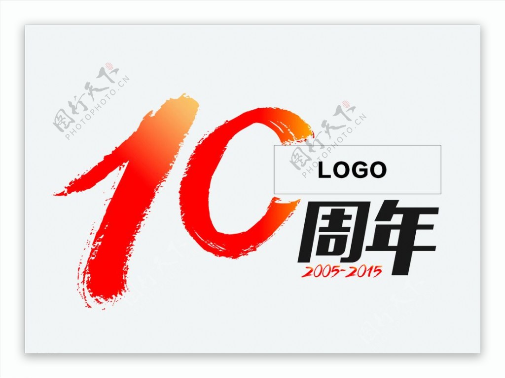 10周年标志LOGO图片