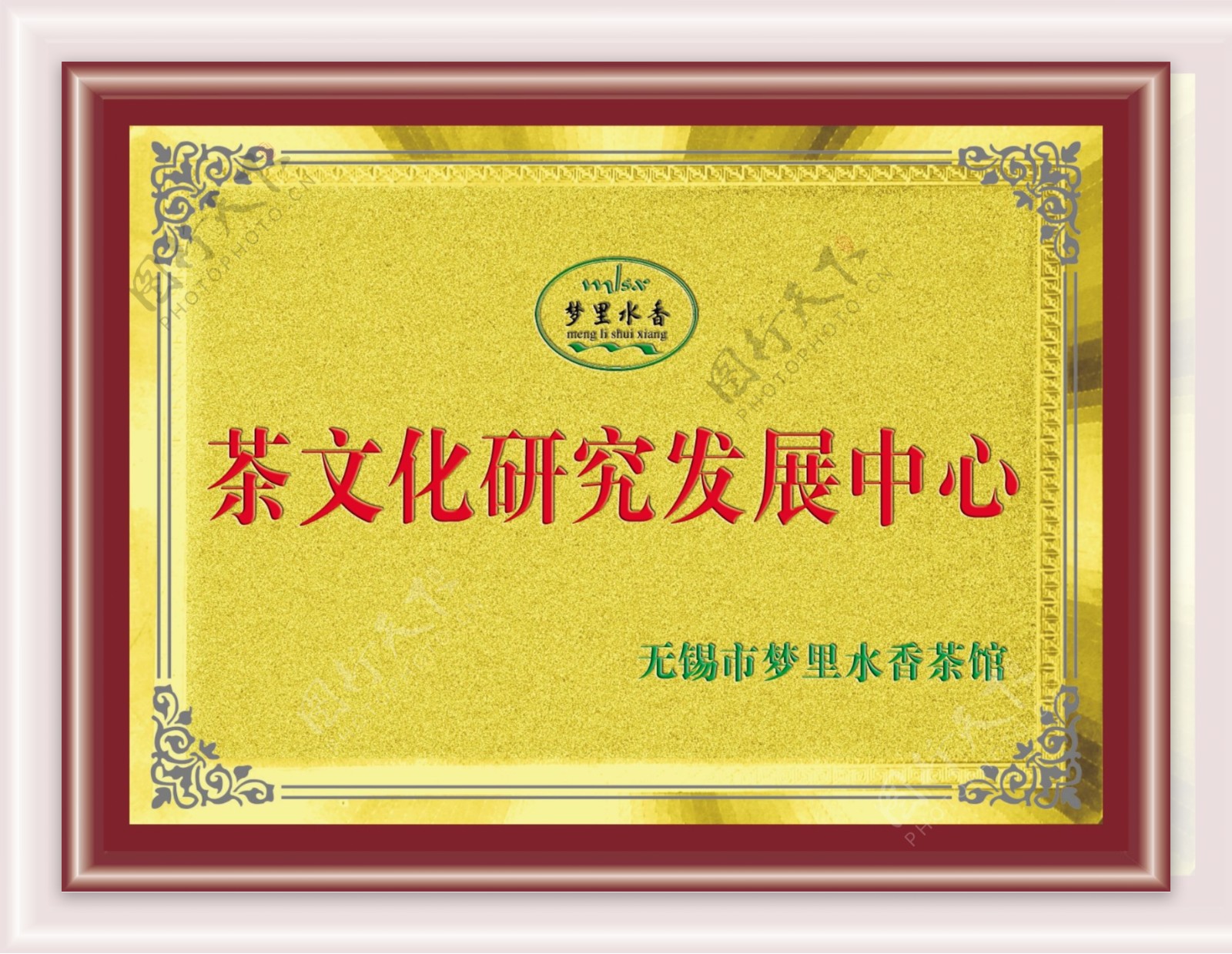 茶文化研究发展中心奖牌图片
