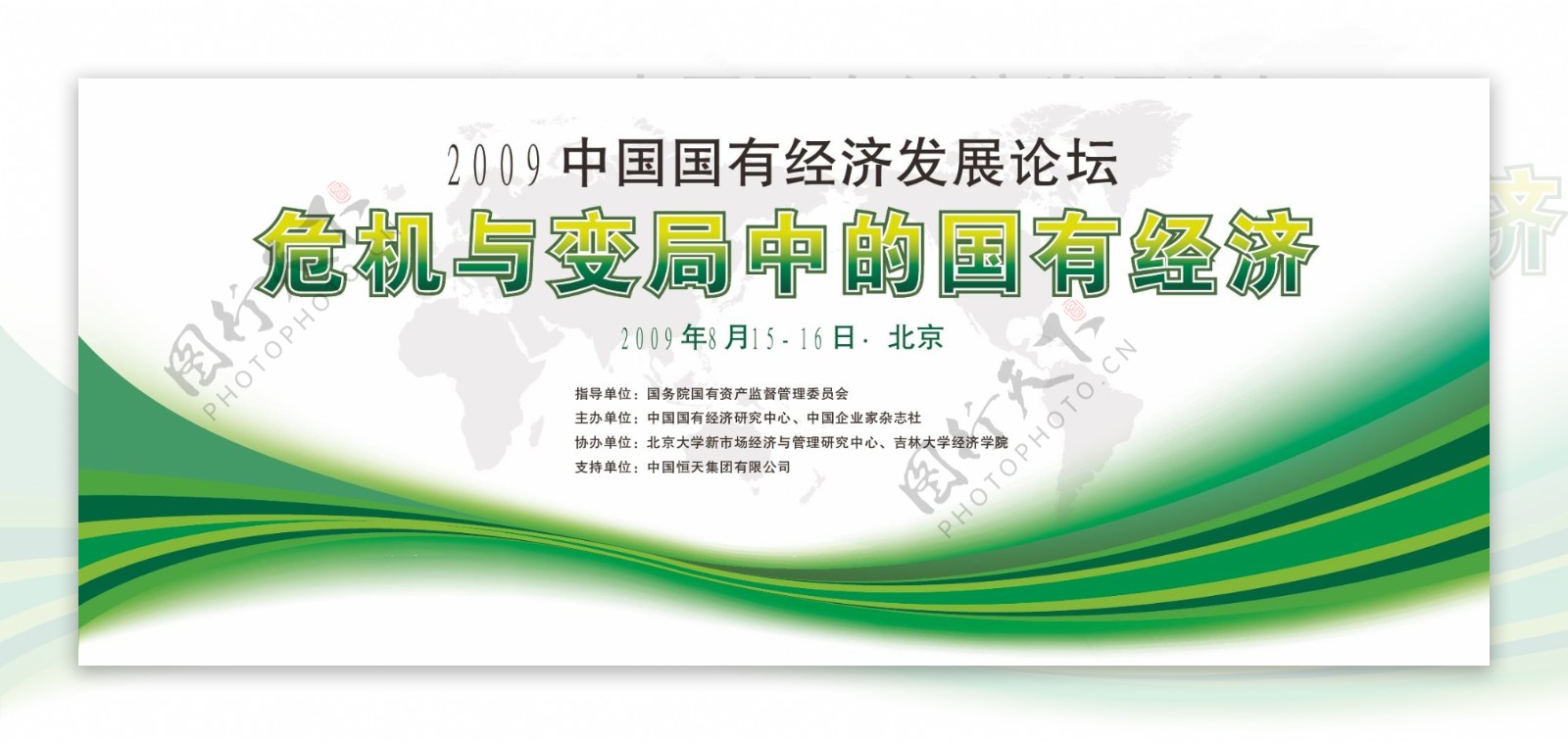 2009中国国有经济发展论坛图片