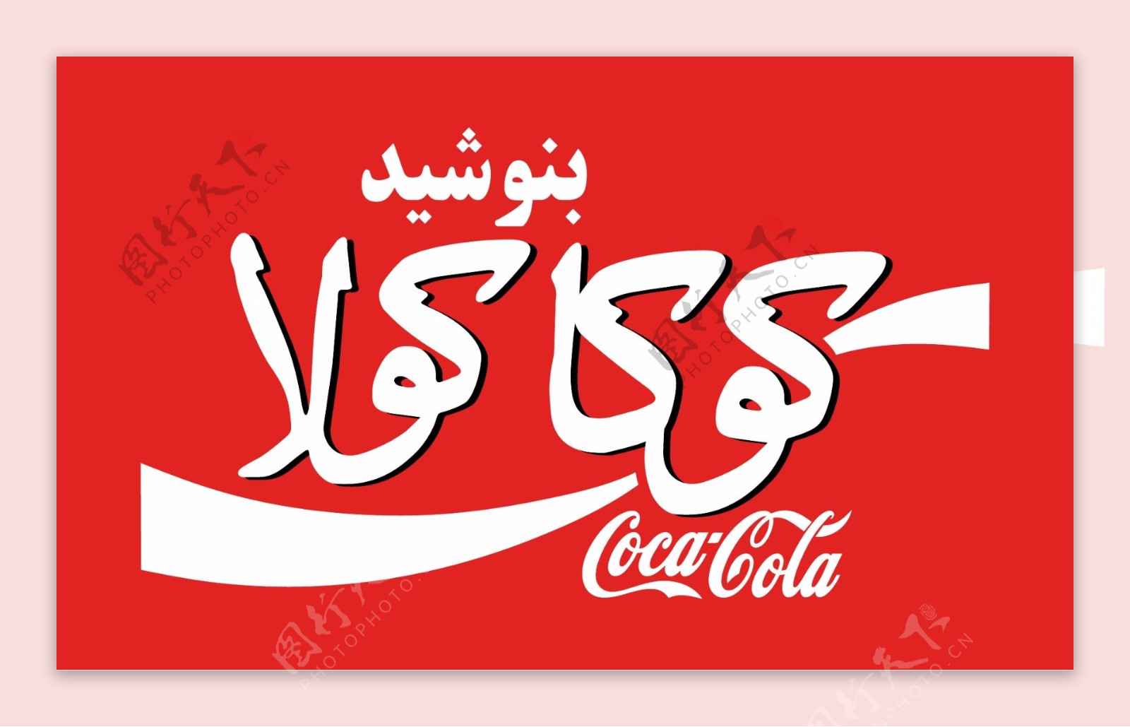 可口可乐在波斯语