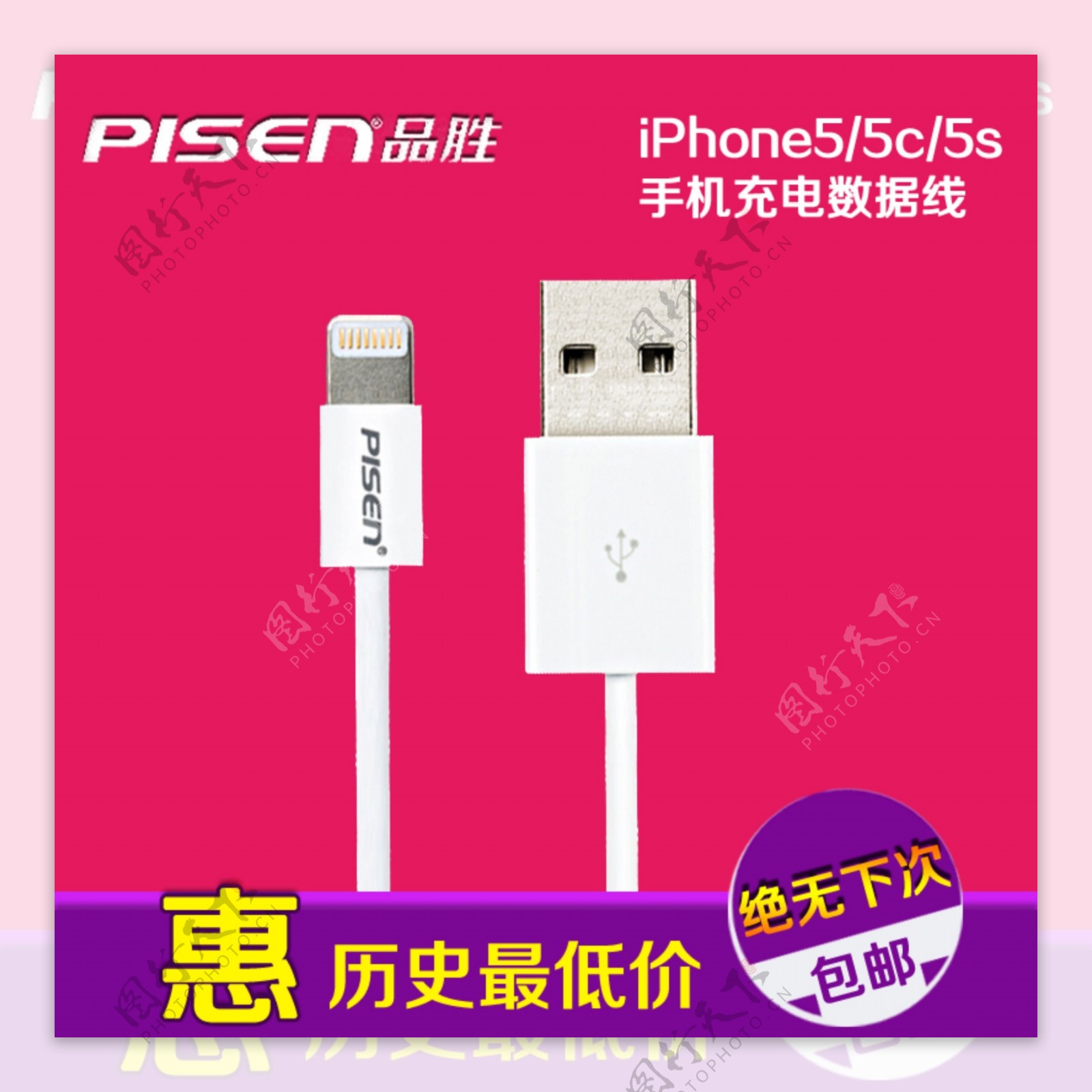 淘宝品胜iPhone5S数据线直通车图片