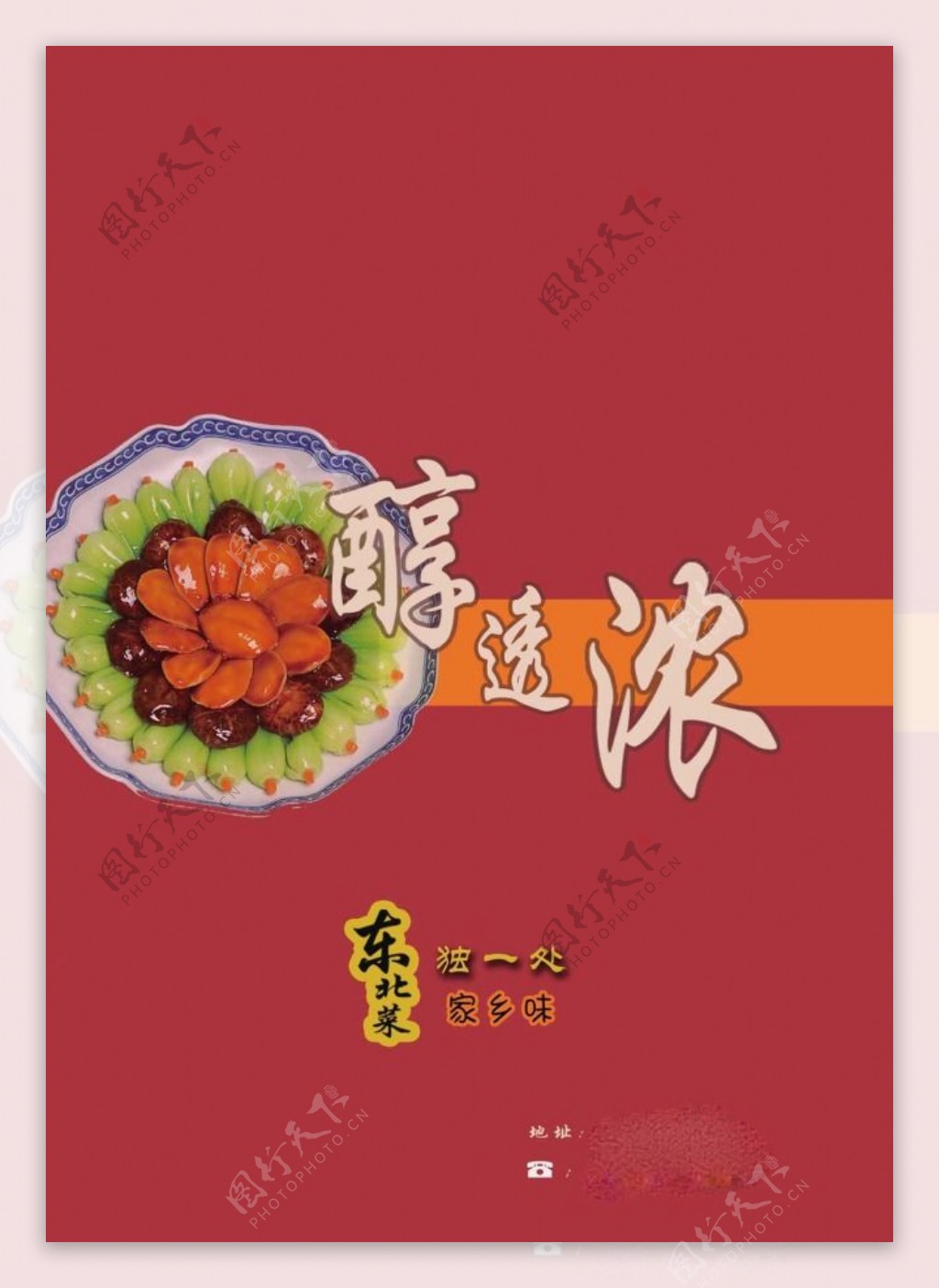 东北菜家乡味菜谱封面