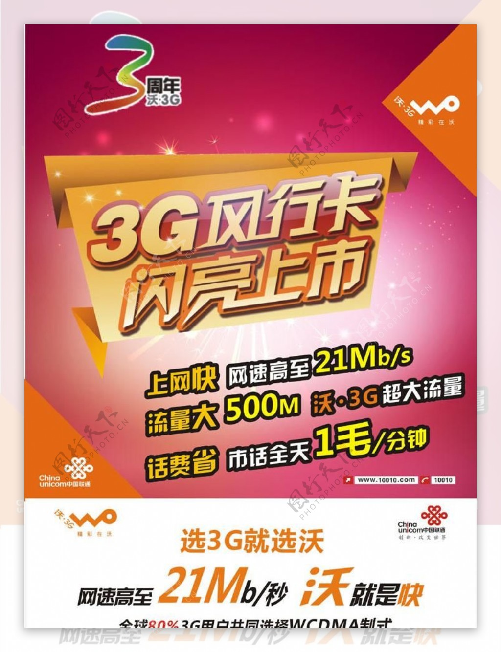 联通3g风行卡海报图片