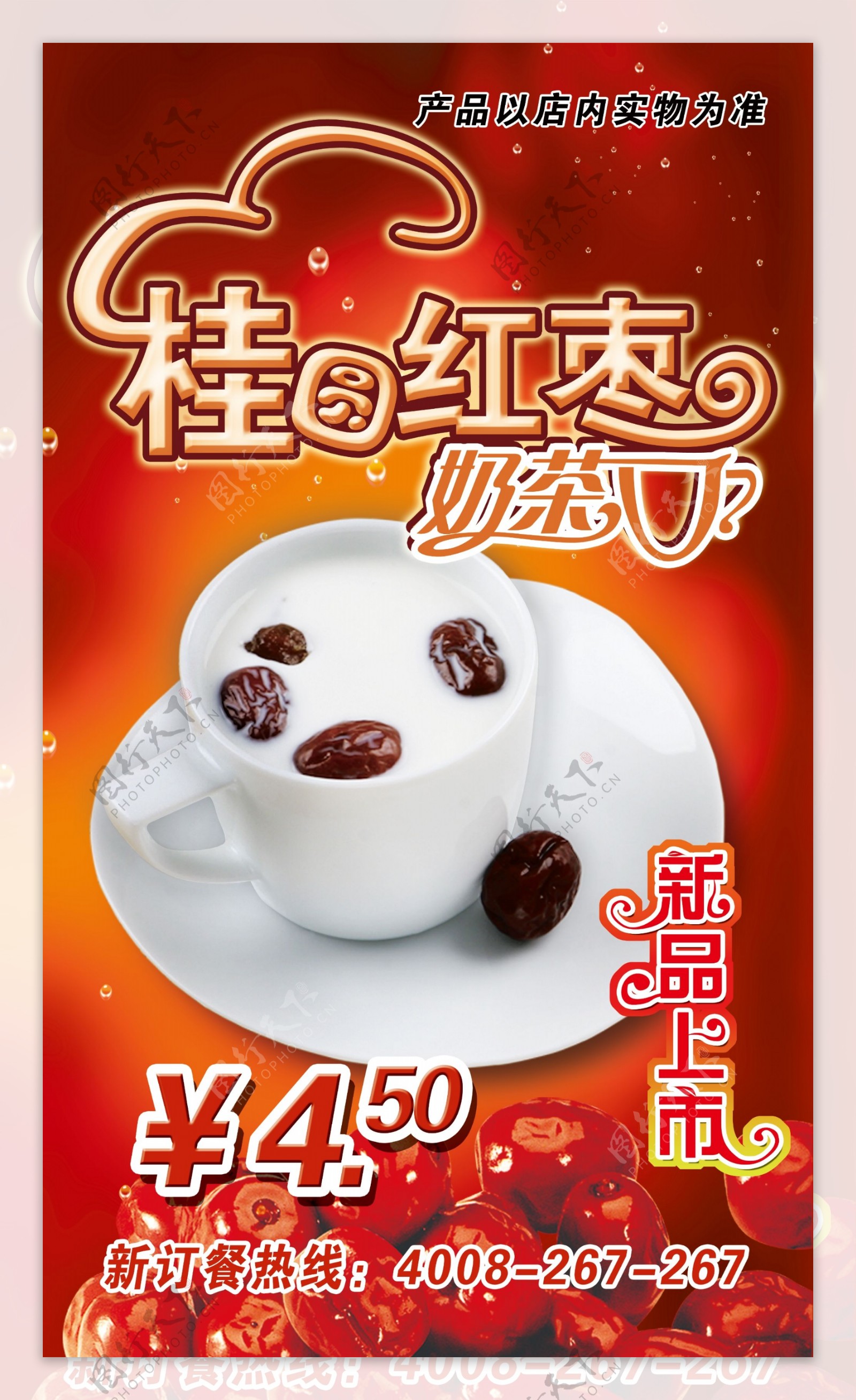 桂圆红枣奶茶新品上市图片