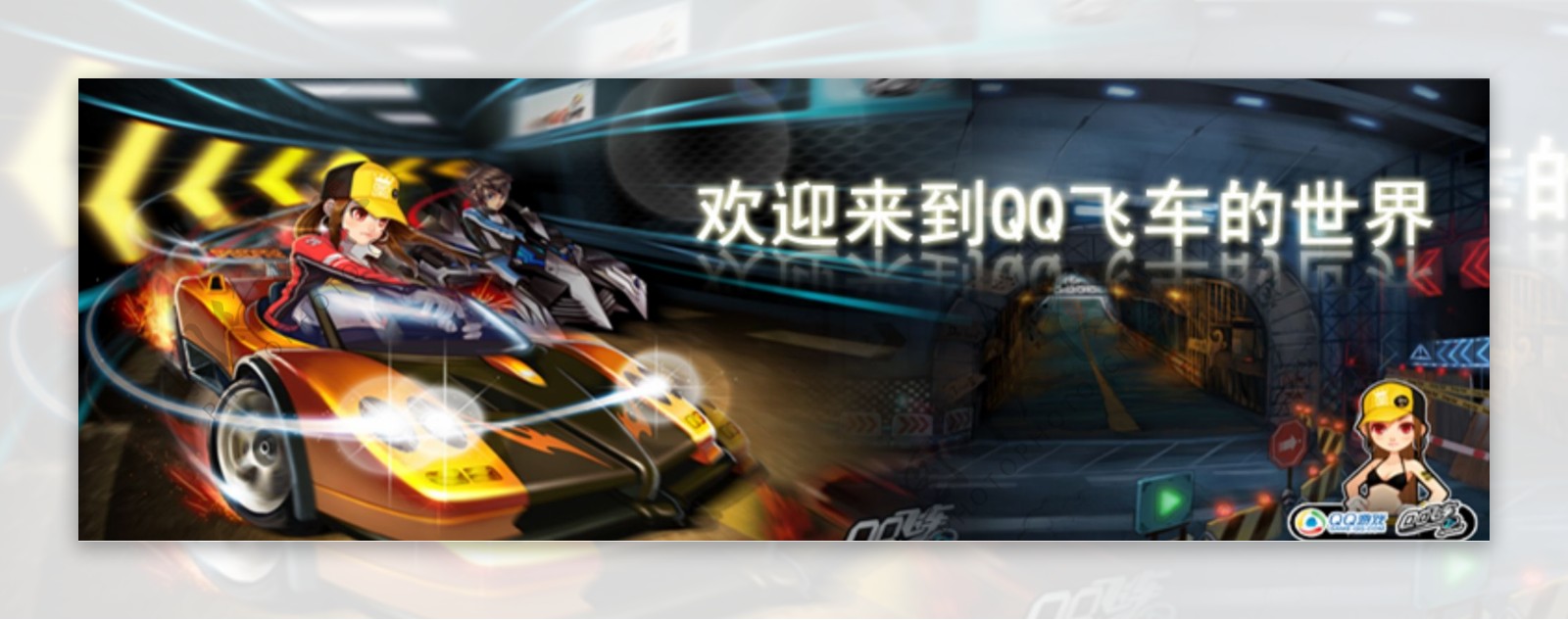 QQ飞车网站版头图片