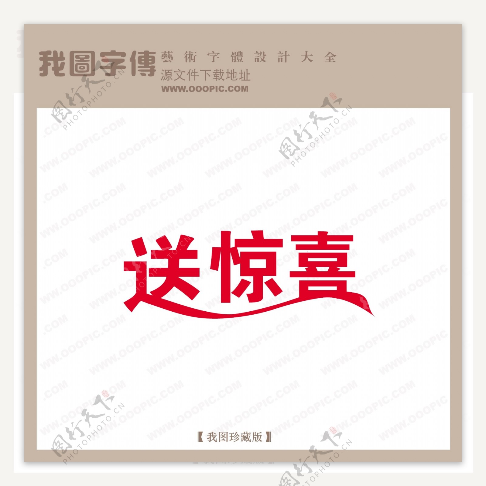 送惊喜商场艺术字中文现代艺术字中国字体设计
