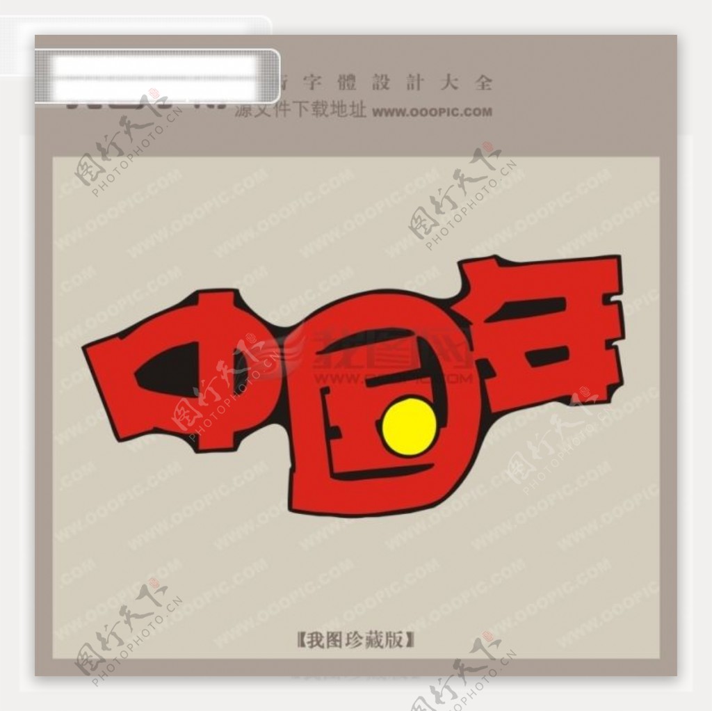 中国年创意艺术字艺术字设计