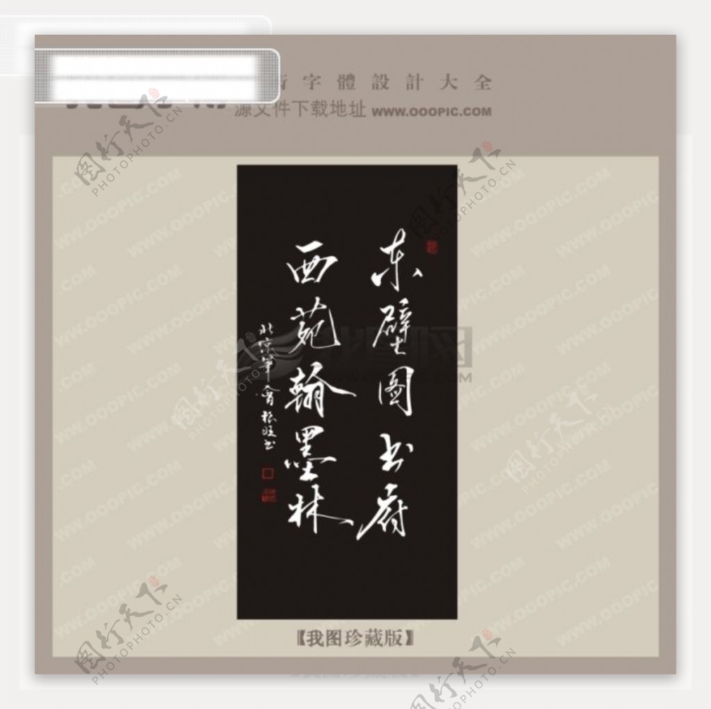 东壁图书府中文古典书法艺术字设计