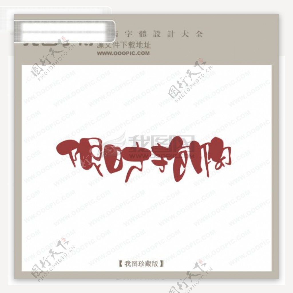 限时抢购商场艺术字中文现代艺术字中国字体设计