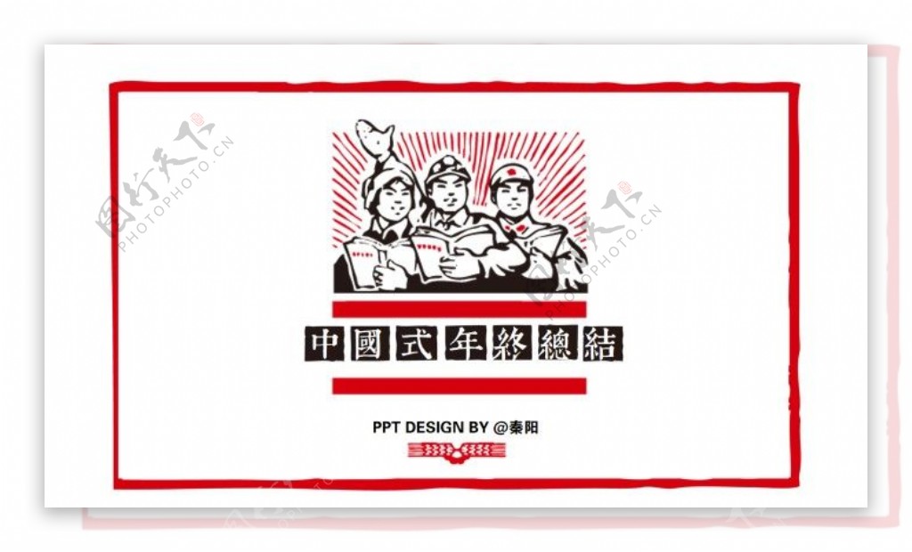 中国式年终报告制作法PPT模板