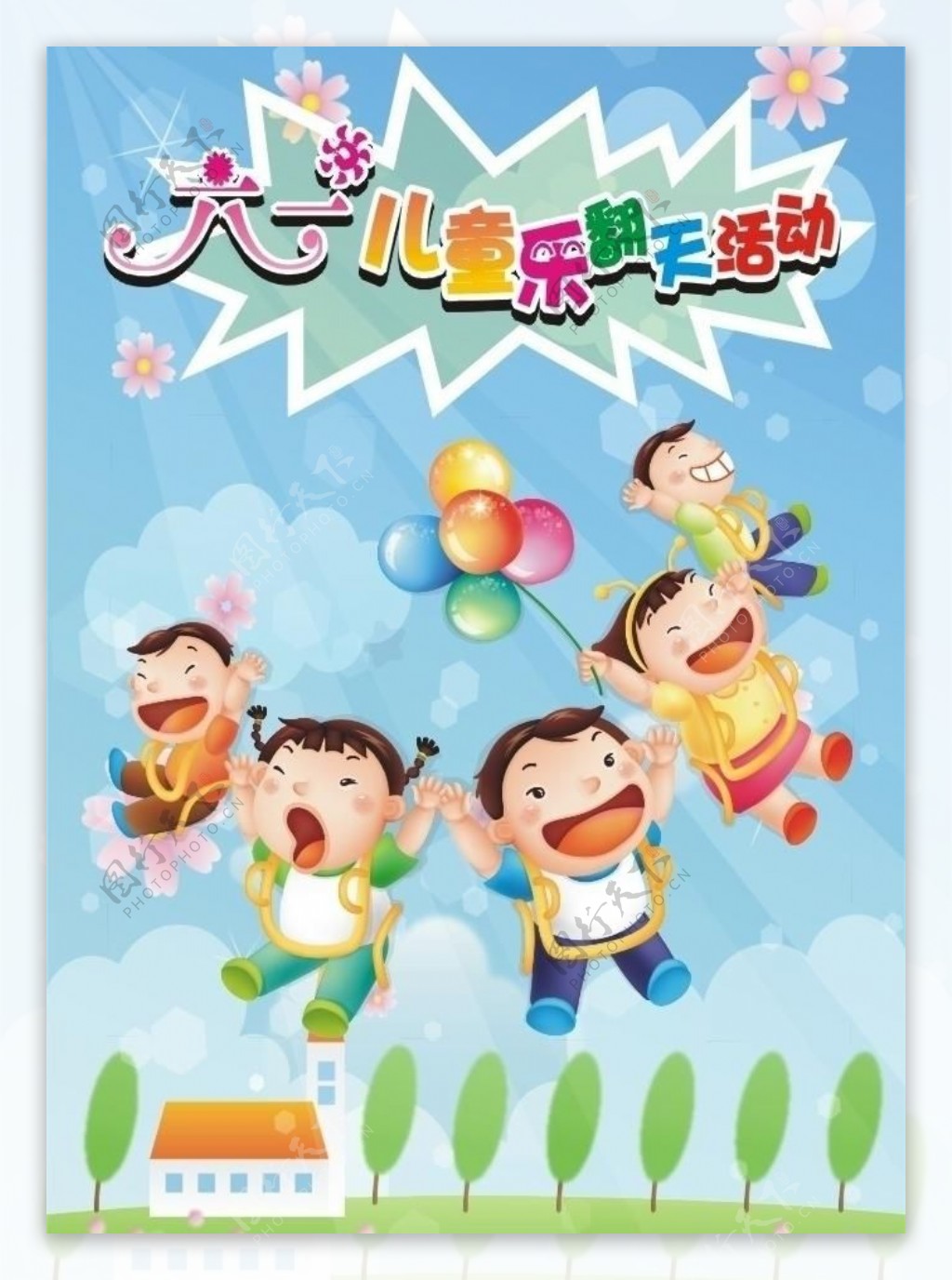 六一儿童节活动海报图片