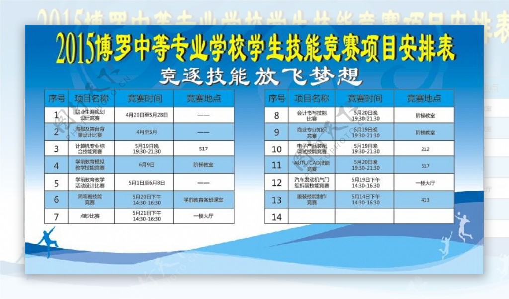 校园项目安排表