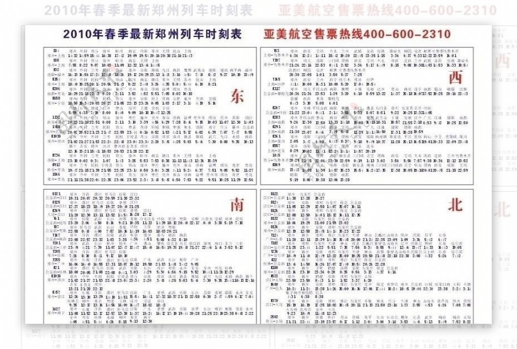 2010年春季最新郑州列车时刻表图片