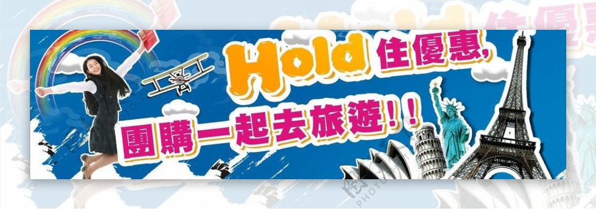 hold住优惠团购旅游图片