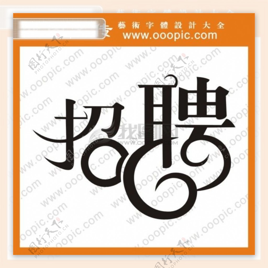 招聘艺术字字体设计中文字体中文字库字库