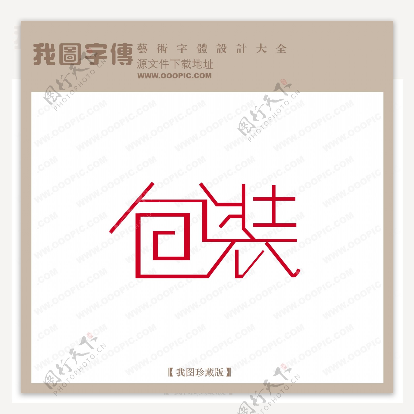 包装字体设计艺术字设计中文现代艺术字