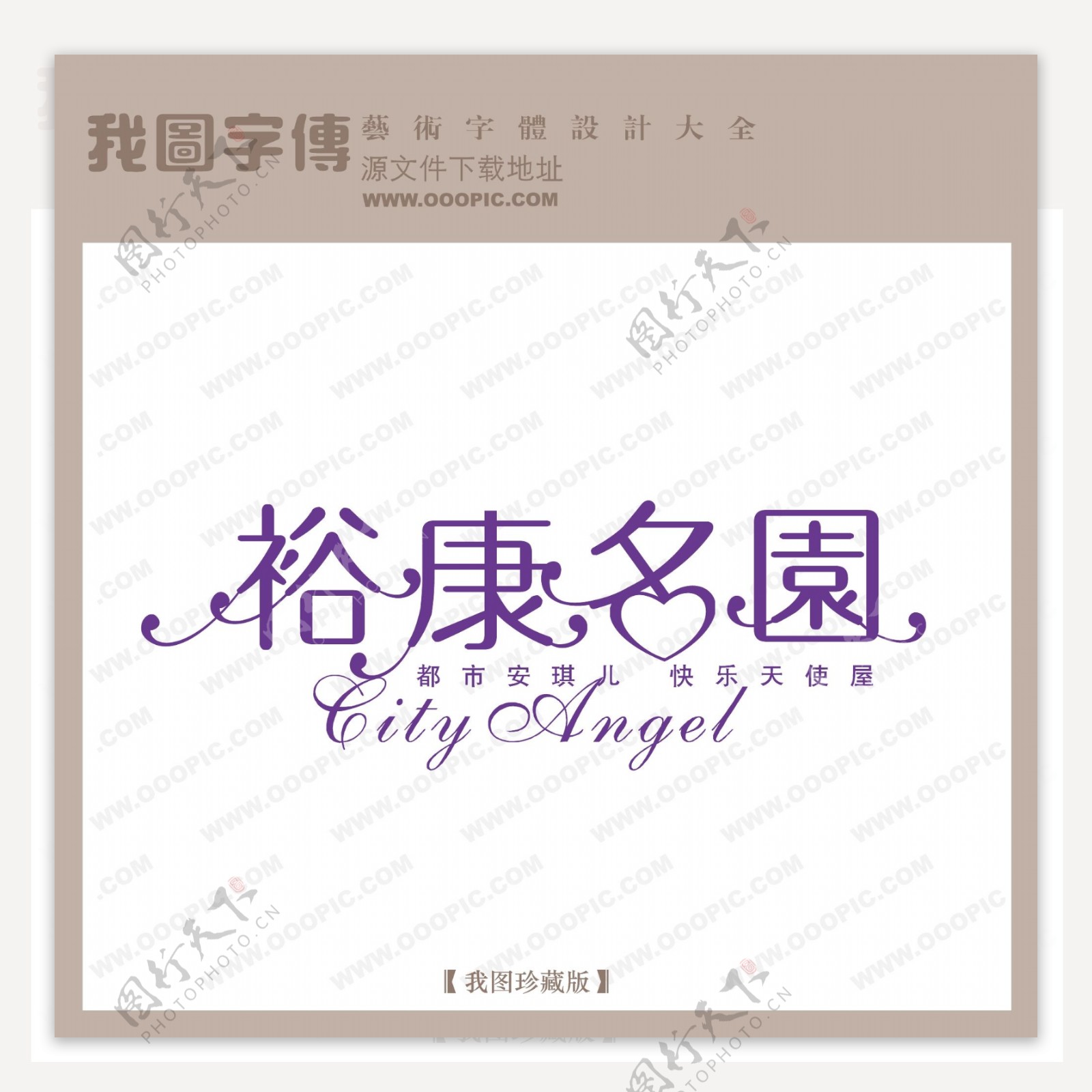 裕康名园字体设计艺术字设计中文现代艺术字