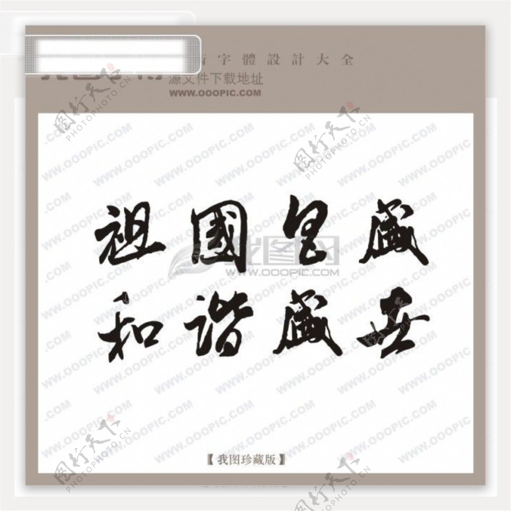 祖国昌盛和谐盛世中文古典书法中文古典书法书法艺术字
