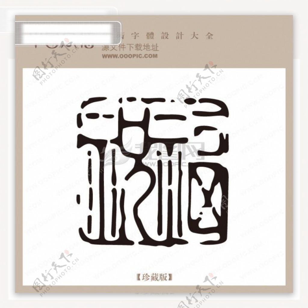 中秋节印章中国书法艺术字设计非主流字体艺术字