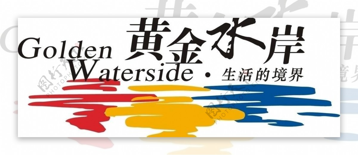 黄金水岸logo图片