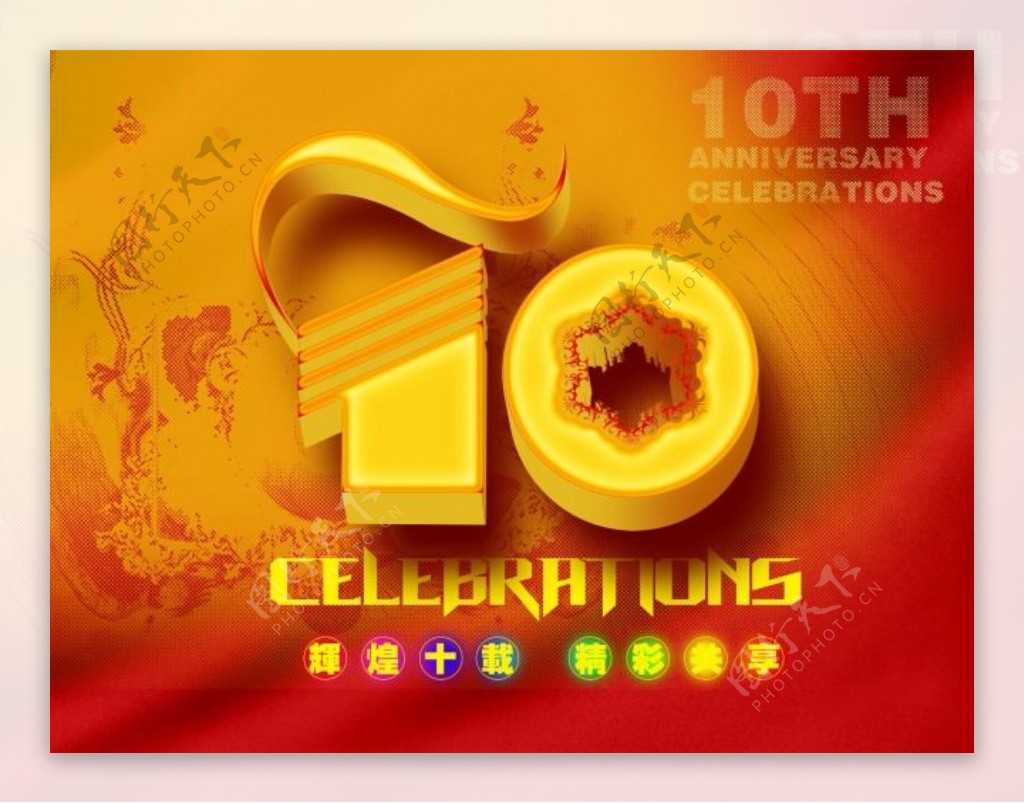 节日庆典周年庆10周年