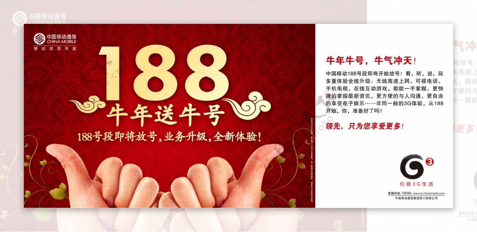 中国移动188牛年送牛号手形广告图片